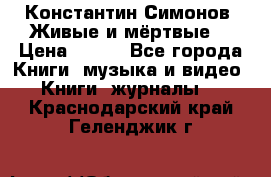 Константин Симонов “Живые и мёртвые“ › Цена ­ 100 - Все города Книги, музыка и видео » Книги, журналы   . Краснодарский край,Геленджик г.